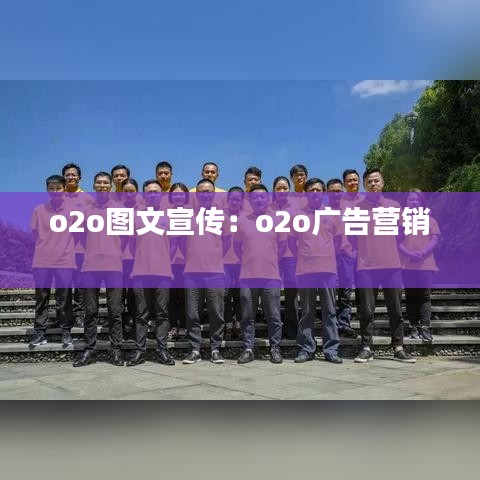 o2o图文宣传：o2o广告营销 