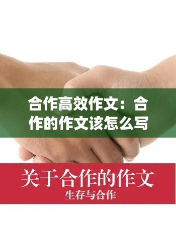 合作高效作文：合作的作文该怎么写 