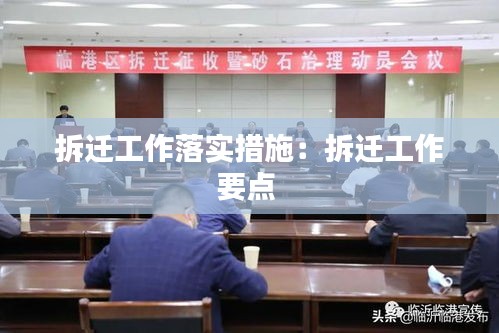 拆迁工作落实措施：拆迁工作要点 