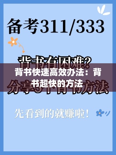 背书快速高效办法：背书超快的方法 
