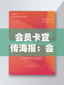 会员卡宣传海报：会员卡活动海报 