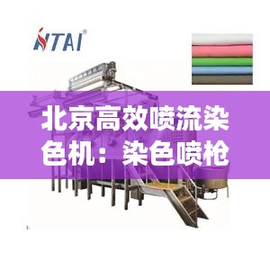 北京高效喷流染色机：染色喷枪 