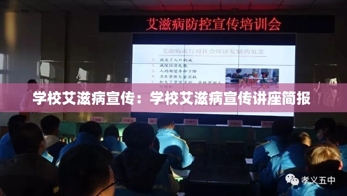 学校艾滋病宣传：学校艾滋病宣传讲座简报 