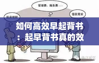 如何高效早起背书：起早背书真的效率高吗 