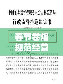 春节卷烟规范经营告知书：卷烟规范经营监管 