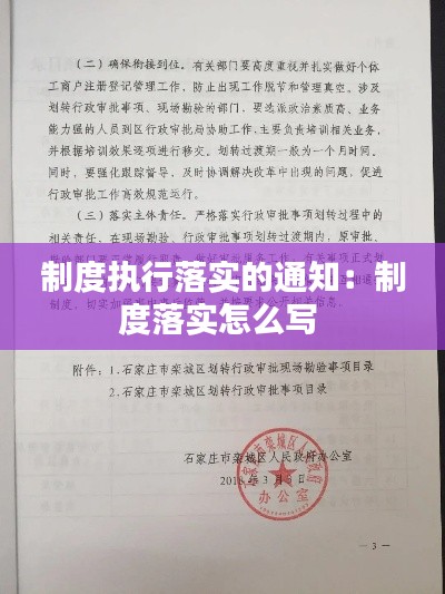 制度执行落实的通知：制度落实怎么写 