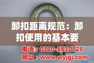 卸扣距离规范：卸扣使用的基本要求 