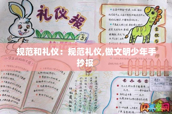 规范和礼仪：规范礼仪,做文明少年手抄报 