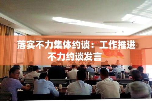 落实不力集体约谈：工作推进不力约谈发言 