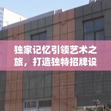 独家记忆引领艺术之旅，打造独特招牌设计之旅