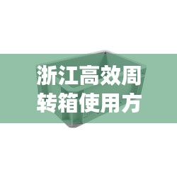 浙江高效周转箱使用方法：周转箱1000*600*350 