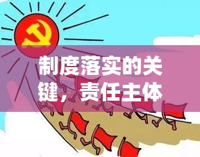 制度落实的关键，责任主体与执行力的不可或缺作用