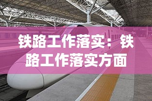 铁路工作落实：铁路工作落实方面个人存在的问题 