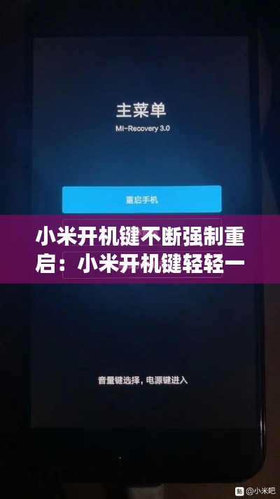小米开机键不断强制重启：小米开机键轻轻一碰就会自动开关机 