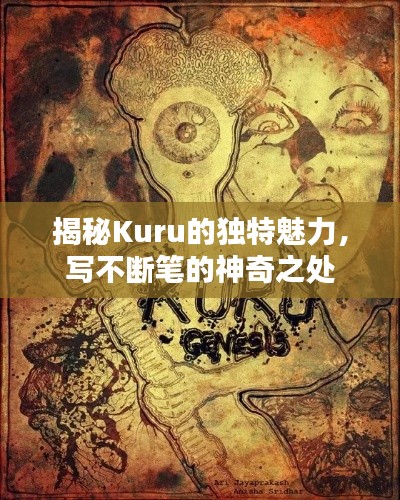 揭秘Kuru的独特魅力，写不断笔的神奇之处