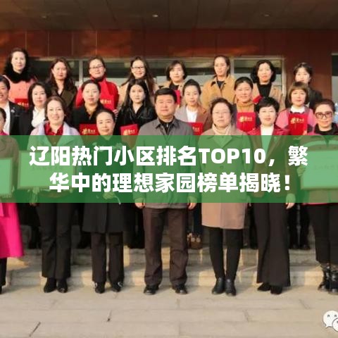 辽阳热门小区排名TOP10，繁华中的理想家园榜单揭晓！