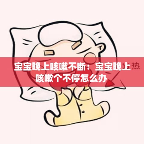 宝宝晚上咳嗽不断：宝宝晚上咳嗽个不停怎么办 