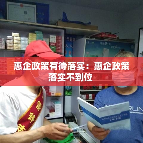 惠企政策有待落实：惠企政策落实不到位 