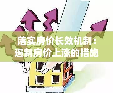 落实房价长效机制：遏制房价上涨的措施 