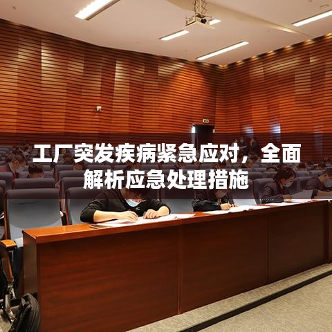 工厂突发疾病紧急应对，全面解析应急处理措施