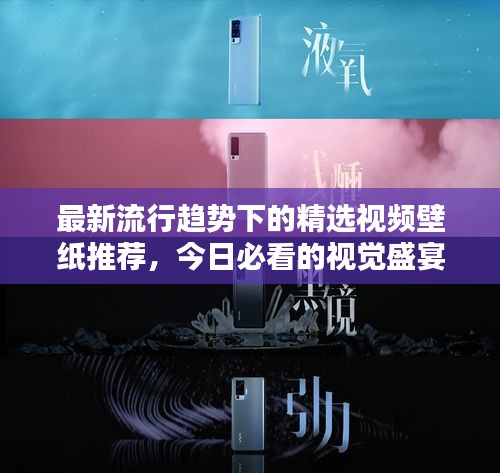 最新流行趋势下的精选视频壁纸推荐，今日必看的视觉盛宴