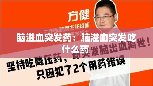 脑溢血突发药：脑溢血突发吃什么药 