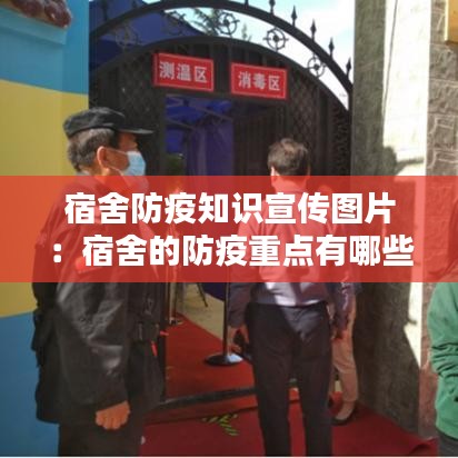宿舍防疫知识宣传图片：宿舍的防疫重点有哪些? 