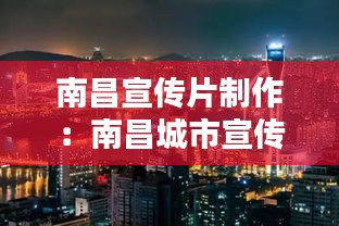 南昌宣传片制作：南昌城市宣传片8分钟 