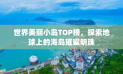 世界美丽小岛TOP榜，探索地球上的海岛璀璨明珠