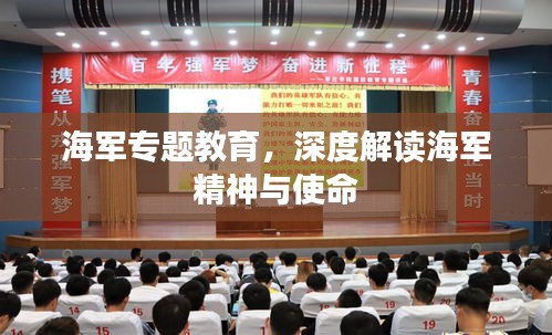 海军专题教育，深度解读海军精神与使命
