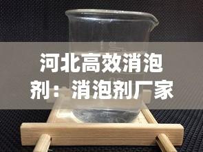 河北高效消泡剂：消泡剂厂家排名 