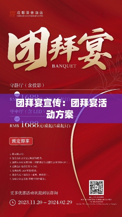 团拜宴宣传：团拜宴活动方案 