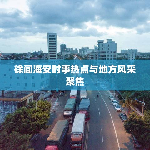 徐闻海安时事热点与地方风采聚焦
