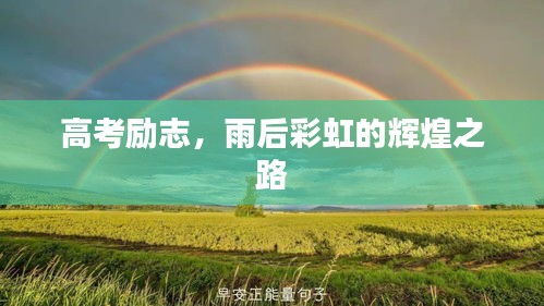 高考励志，雨后彩虹的辉煌之路