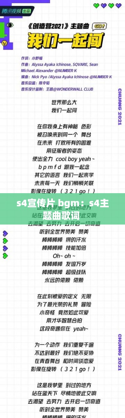 s4宣传片 bgm：s4主题曲歌词 