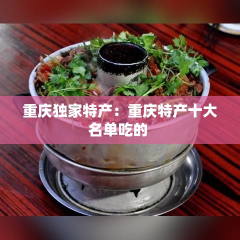 重庆独家特产：重庆特产十大名单吃的 