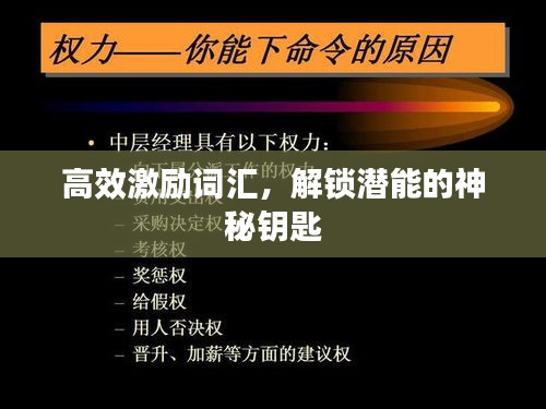高效激励词汇，解锁潜能的神秘钥匙