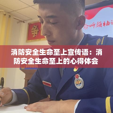 消防安全生命至上宣传语：消防安全生命至上的心得体会 