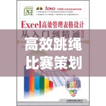 高效跳绳比赛策划方案，提升技能，展现风采！
