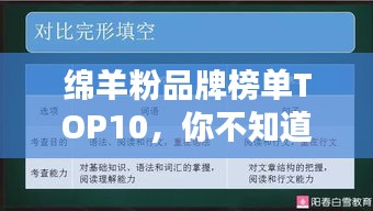 绵羊粉品牌榜单TOP10，你不知道的优质选择！