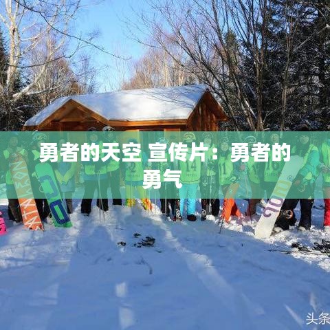 勇者的天空 宣传片：勇者的勇气 