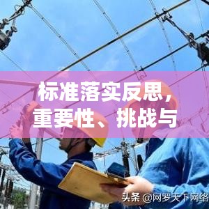 标准落实反思，重要性、挑战与应对之道