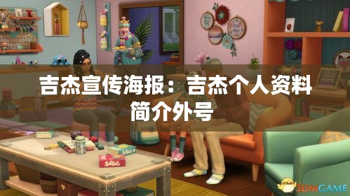 吉杰宣传海报：吉杰个人资料简介外号 