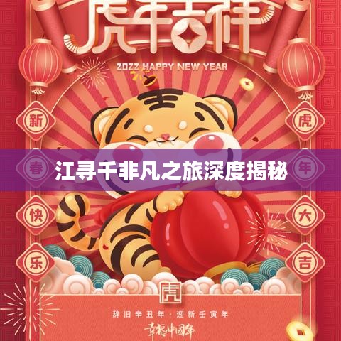 江寻千非凡之旅深度揭秘