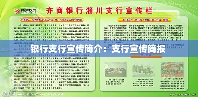 银行支行宣传简介：支行宣传简报 