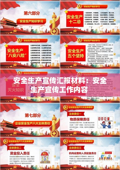 安全生产宣传汇报材料：安全生产宣传工作内容 