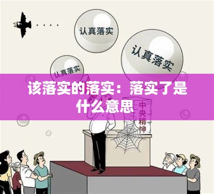 该落实的落实：落实了是什么意思 