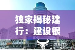独家揭秘建行：建设银行l 