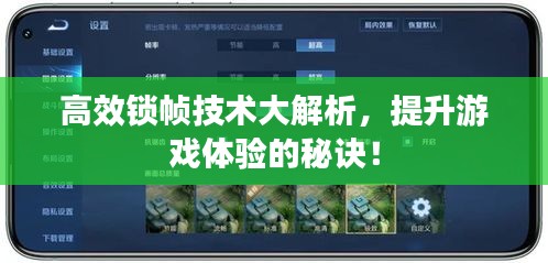 高效锁帧技术大解析，提升游戏体验的秘诀！