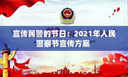 宣传民警的节日：2021年人民警察节宣传方案 
